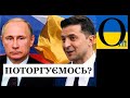 Ставки піднімаються! Путін виставив на торг Україну!