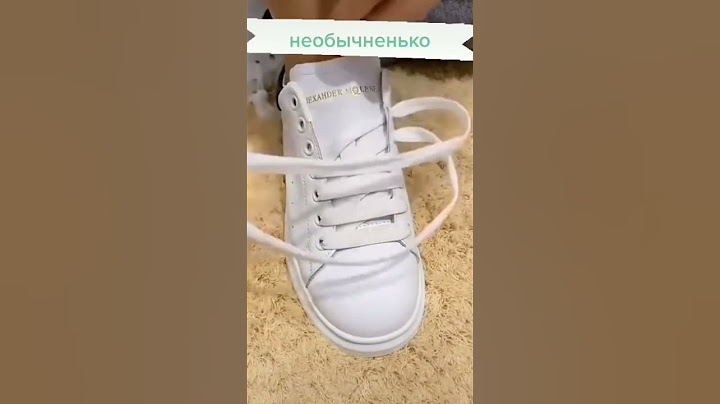 как красиво завязать шнурки