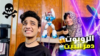 جيبنا روبوت 🤖 وخرج عن السيطرة ( دمر البيت ) 🛰️⚠️  | القيصر