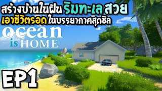 Ocean Is Home Island Life Simulator EP1 เอาชีวิตรอด สร้างบ้านในฝันริมทะเล