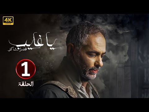 الحلقة الأولى 1 مسلسل يا غايب فضل شاكر 2025