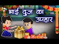 भाई दूज का गिफ्ट | Bhai Dooj Special | Hindi Kahaniya | Hindi Moral Stories |Kahaniya |Hindi Stories