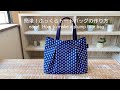 *簡単！ふっくらトートバッグの作り方* easy!  How to make a plump tote bag