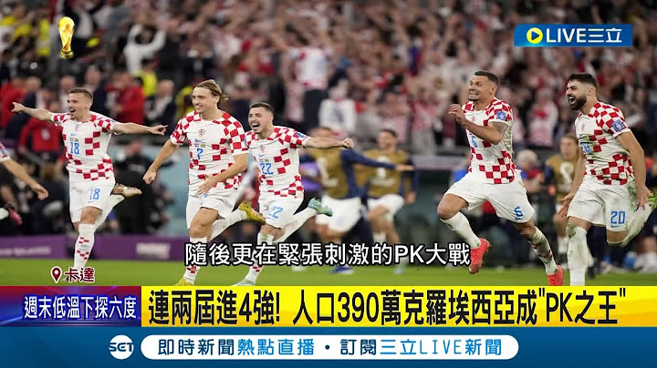 连两届挤进世界杯4强! 人口390万克罗地亚成"PK之王" "魔笛"莫德里奇绝杀巴西再创奇蹟│记者 姚怀真│【国际大现场】20221212│三立新闻台 - 天天要闻
