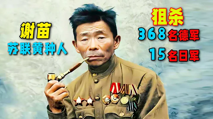 【小明】真实故事改编，苏联黄种人狙击手狙杀368名德军，15名日本人 - 天天要闻