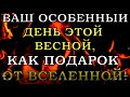 ВАШ ОСОБЕННЫЙ ДЕНЬ ЭТОЙ ВЕСНОЙ КАК ПОДАРОК ОТ ВСЕЛЕННОЙ| Таро онлайн | Расклад Таро | Гадание Онлайн