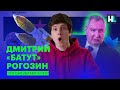 Дмитрий «Наш Илон Маск» Рогозин | Что они делают в сети