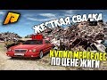 ЖЁСТКАЯ СВАЛКА! МЕРСЕДЕС ПО ЦЕНЕ ЖИГУЛИ! СНЯЛ ВЕСЬ ИЗНОС! РАДМИР РП КРМП/RADMIR RP CRMP