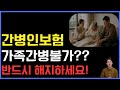가족간병이 불가한 간병인보험 가입하면 반드시 후회합니다!