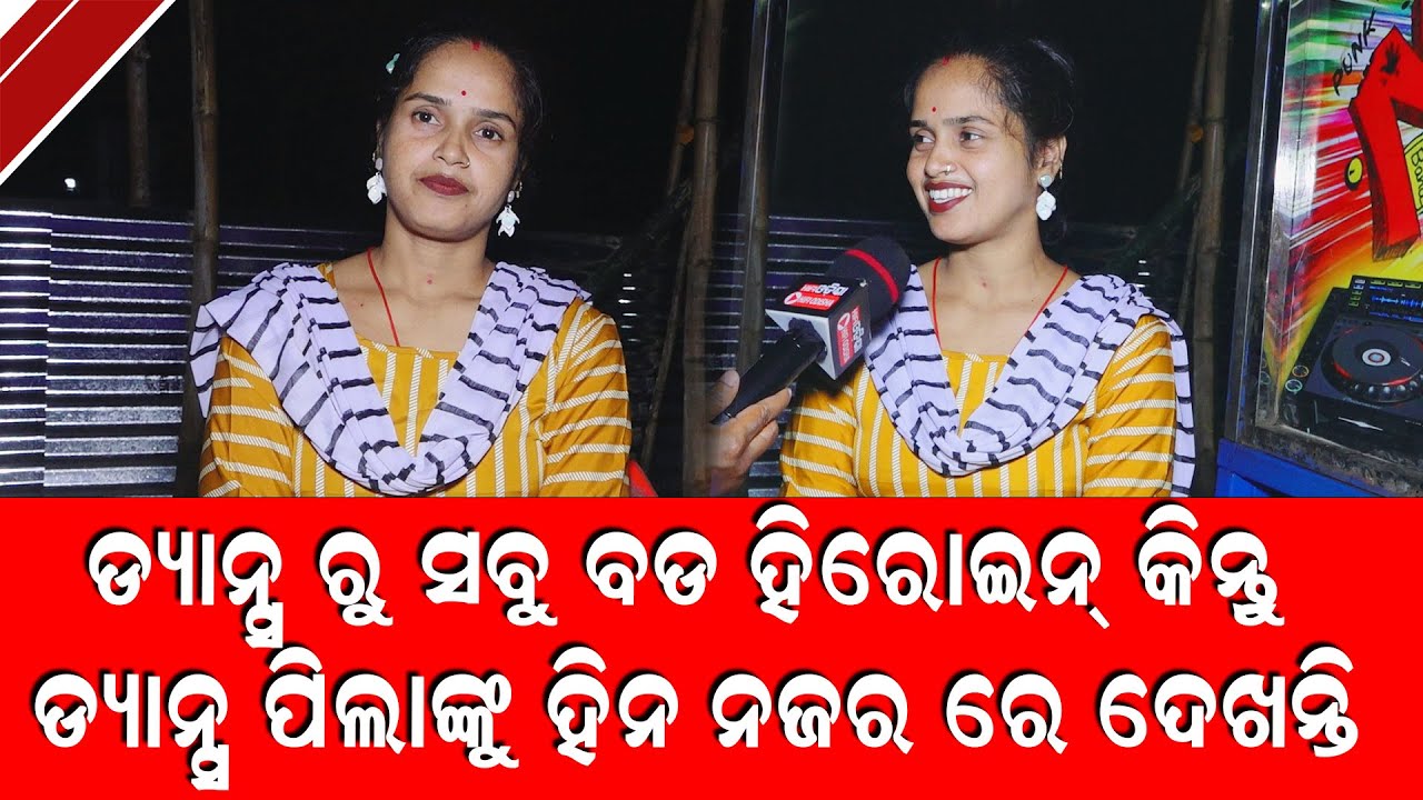 ଡାନ୍ସ ରୁ ସବୁ ବଡ ହିରୋଇନ କିନ୍ତୁ  ଡାନ୍ସ ପିଲାଙ୍କୁ ହୀନ ନଜରରେ ଦେଖନ୍ତି