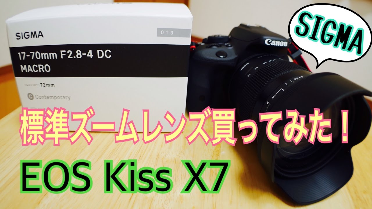 SIGMA 17-70mm F2.8-4 DC MACRO OS HSM 【Kiss X7用に買ってみた♪】