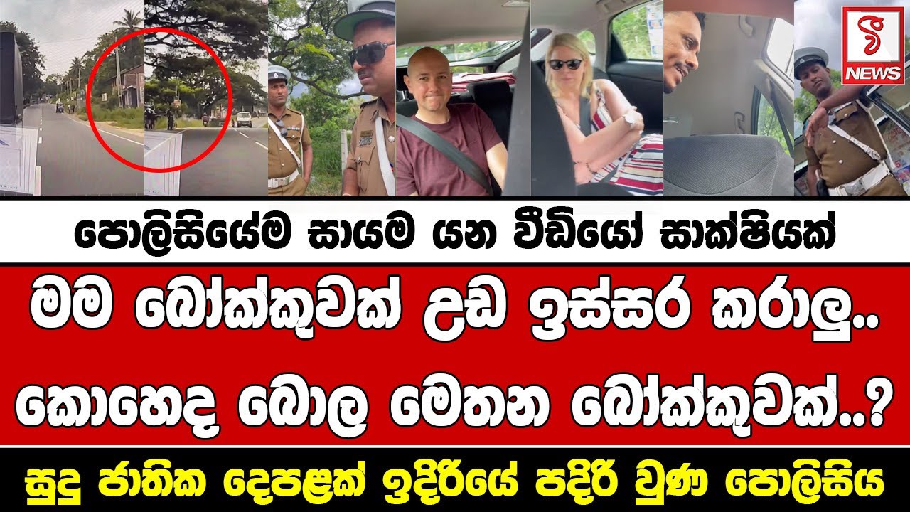 සමස්ථ පොලිසියේම සායම යන වීඩියෝ සාක්ෂියක්
