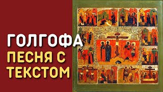 Юлия Берёзова - Голгофа | Православная христианская песня с текстом