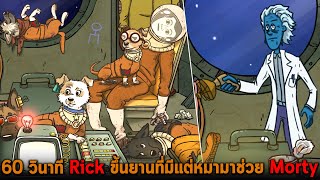 60 วินาที Rick ขึ้นยานที่มีแต่หมามาช่วย Morty 60 Parsecs