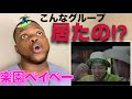 RIP SLYME 楽園ベイべー びっくり😳