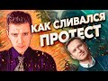 Как Навальный слил протест через Умное голосование