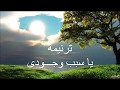 ترنيمة يا سبب وجودى لـــ صوت بيرنم فى البرية 
