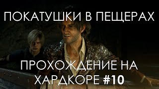 Фанат Проходит Resident Evil 4 Remake [Хардкор | Прохождение #10]