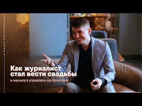 Как и зачем журналист стал вести свадьбы | Ведущий Алексей Дюжев