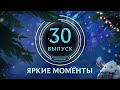 Яркие моменты League of Legends | Выпуск 30