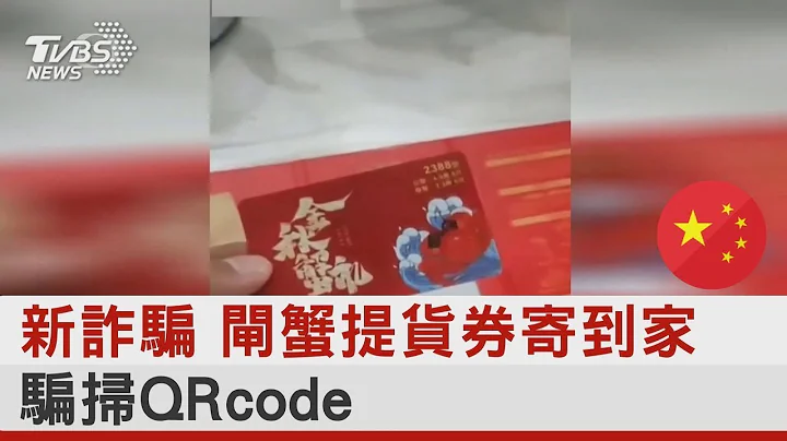 新詐騙 閘蟹提貨券寄到家 騙掃QRcode｜TVBS新聞 - 天天要聞