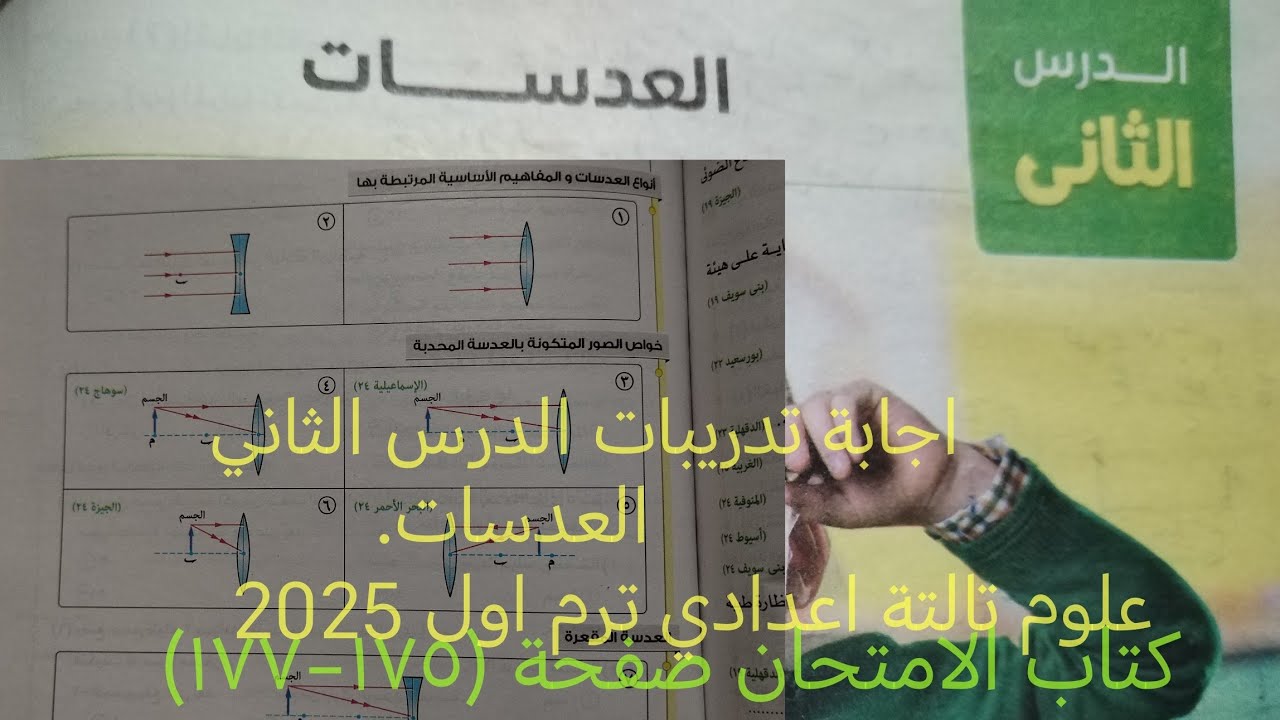 اجابة تدريبات الدرس الثاني العدسات علوم تالته اعدادي ترم اول 2025 كتاب الامتحان صفحة (١٧٥-١٧٧)
