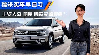 Nomy手把手教你大众途昂Teramont该怎么买最值
