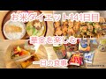 一日の食事|お米食べるダイエット141日目|質問返し|焼鳥|ケーキ|お菓子|飲兵衛