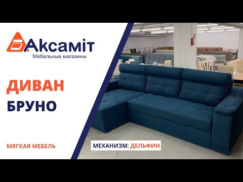 Угловой диван "Бруно", Апогей, РФ