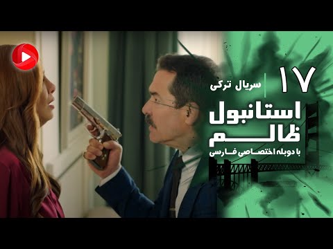     سریال استانبول ظالم قسمت  دوبله فارسی