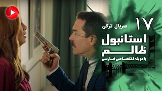 Istanbul Zalem- Episode 17 - سریال استانبول ظالم - قسمت 17 - دوبله فارسی