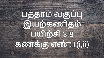 Class 10/Exercise 3.8/Sum no:1(i,ii)/Algebra/Samacheer kalvi-Tamil and English medium.