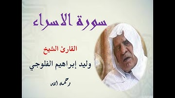 سورة الإسراء من نوادر وروائع  تلاوات الشيخ وليد ابراهيم الفلوجي رحمه الله