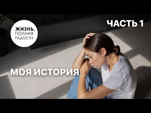 Моя история | Часть 1 | Джойс Майер