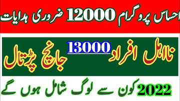 ehsaas program 12000 New update|| ehsaas Kafalat new policy 2022