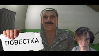 Папичу Пришла Повестка | Повестка