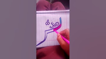 mudassir name calligrapher#plz_subscribe_my_channel #subscribe 1000💖💖💖💖