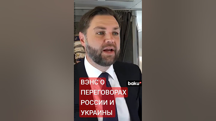 Вэнс высказался о переговорах Украины и России за час до телефонного разговора Путина и Трампа