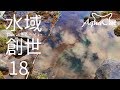 池を見ていると、いろいろ思うことが出てきた 水域創世 18