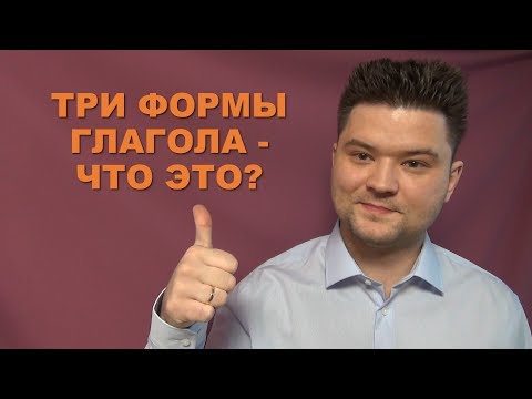 Три Формы Глагола - Правильные и Неправильные глаголы.