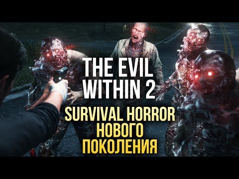 Видео: SURVIVAL HORROR нового поколения - THE EVIL WITHIN 2