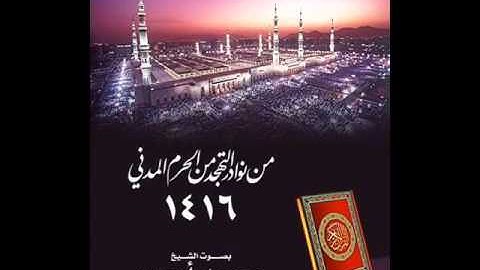 #الشيخ_محمد_أيوب رحمه الله - آيات من سورة الرعد 1416 هـ