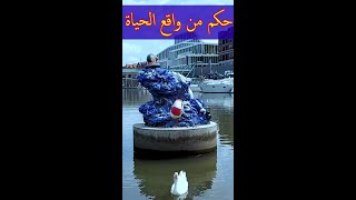 حكم من واقع الحياة.  أبناء الكسل الفقر والذل.