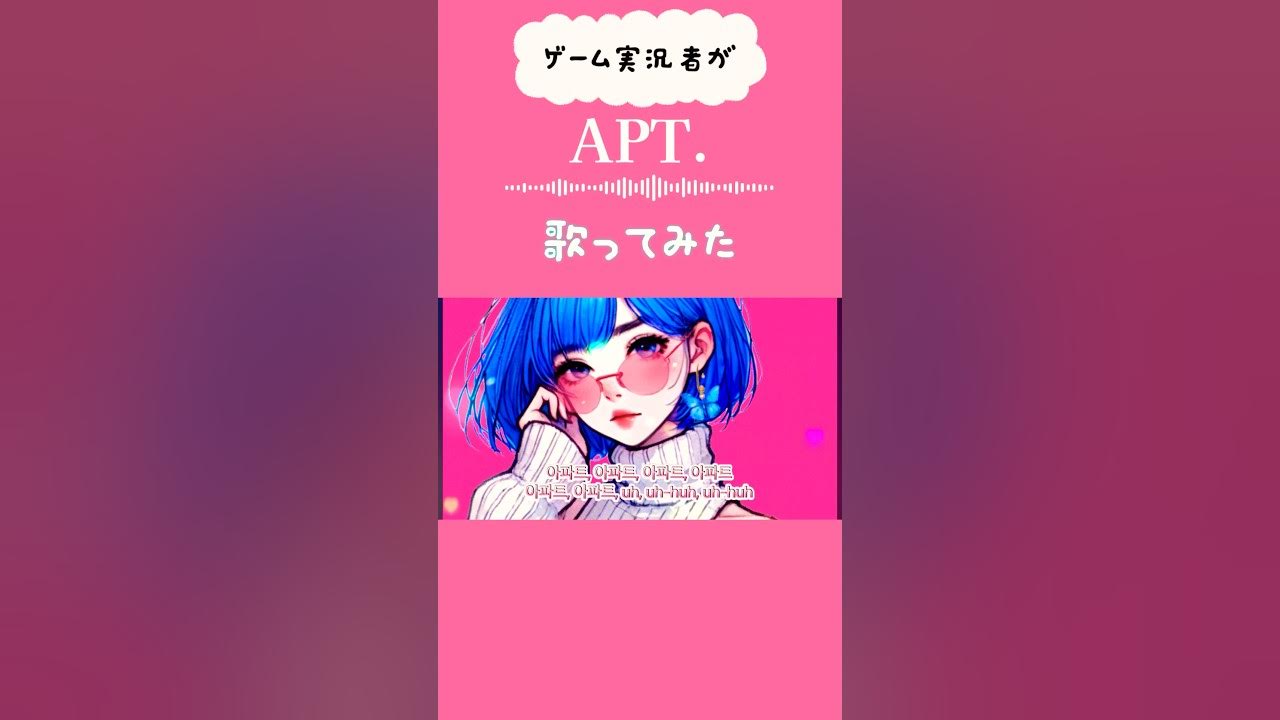 ゲーム実況者が【APT. - ROSÉ & Bruno Mars】歌ってみた #洋楽カバー #女性実況 #apt ゲーム実況者が【APT. - ROSÉ & Bruno Mars】歌ってみた #洋楽カバー #女性実況 #apt
