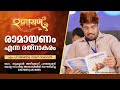 രാമായണം എന്ന രത്നാകരം - എം പി അബ്ദു സമദ് സമദാനി | RAMAYANAM SPEECH BY SAMADANI