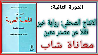 #اللغة العربية #التعبير_والانشاء # الانتاج الصحفي رواية خبر نقلا عن مصدر معين |معاناة شاب