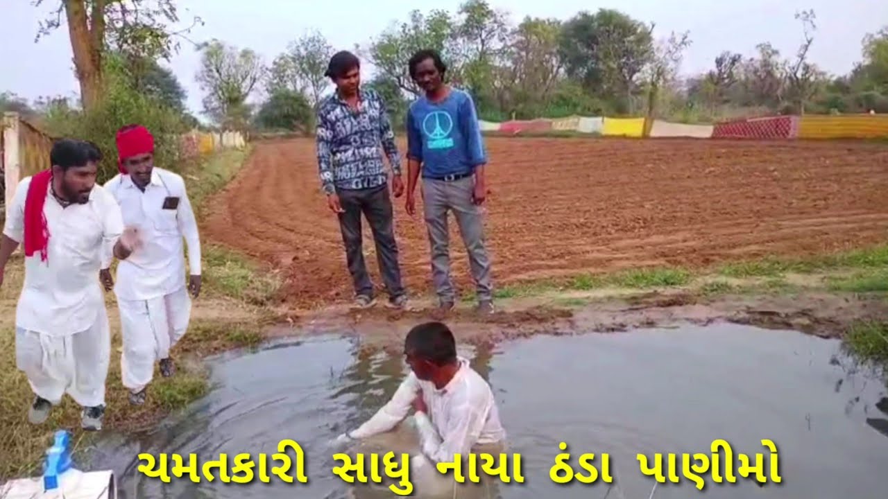ચમત્કારી સાધુ નાયા ઠંડા પણીમા કોમેડી વિડીયો JOGAMAYA 64 19 OFFICIAL