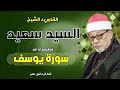 القارىء الشيخ السيد سعيد وماتيسر له من سورة يوسف بجودة عالية HD