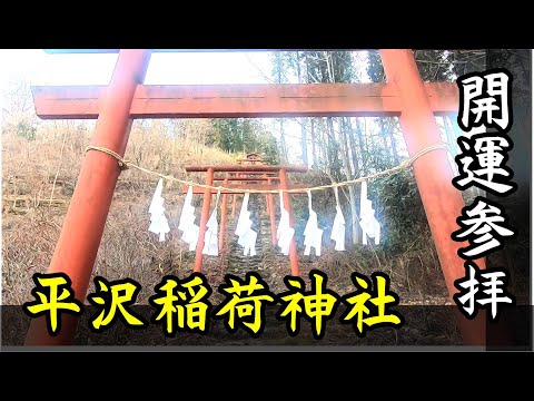 【バーチャル参拝】埼玉県秩父  平沢(平澤)稲荷神社 開運 お稲荷様 浦山口