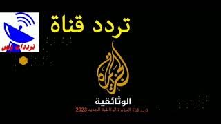 تردد قناة الجزيرة الوثائقية الجديد 2023 على نايل سات HD       al Jazeera documentary